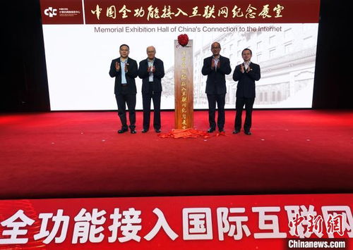 中國全功能接入國際互聯網三十載 高端對話共探互聯新未來