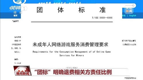 未成年人網游退費新規征求意見 明確責任方與操作流程