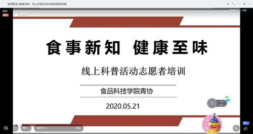 科普食話說 食事新知線上科普活動圓滿舉行，健康咨詢傳遞至味營養